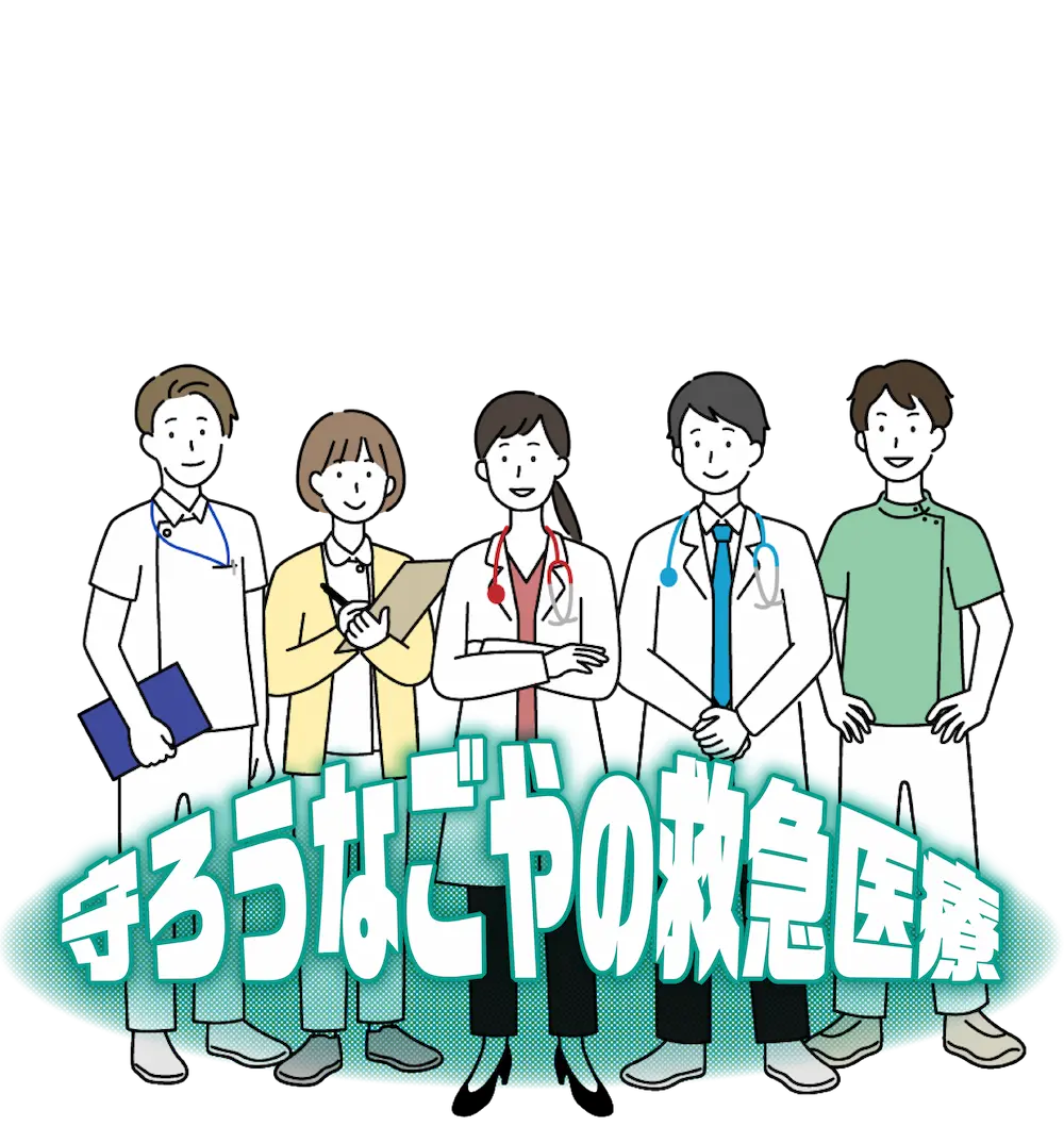 守ろう名古屋の救急医療