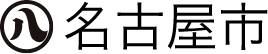 名古屋市
