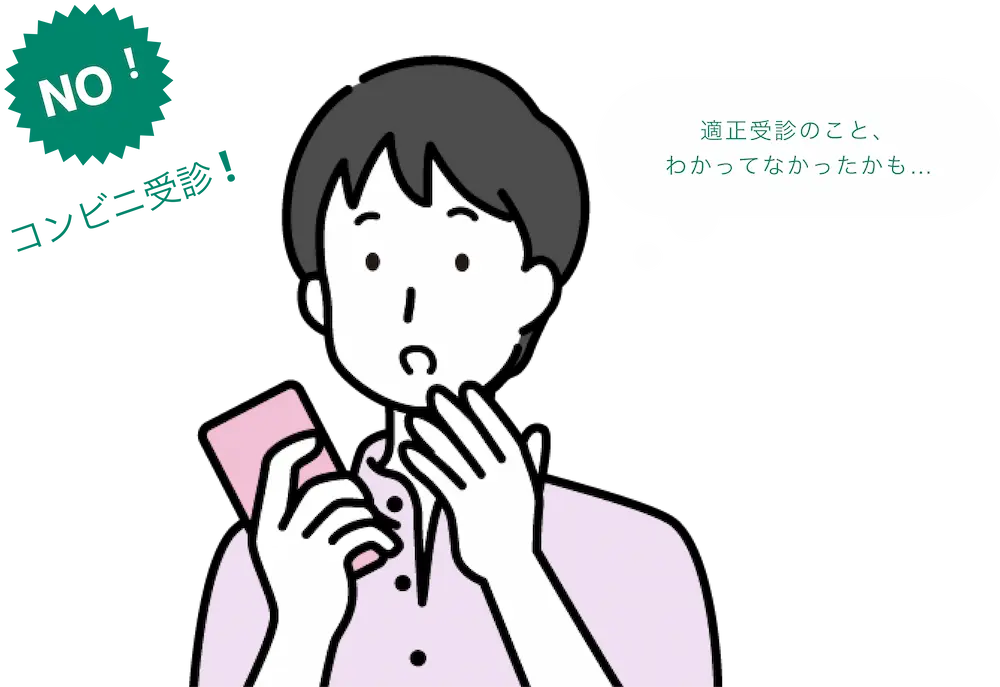 NO！コンビニ受診！、適正受診のことわかってなかったかも…